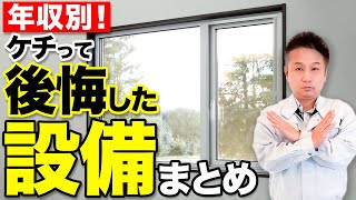 【注文住宅】年収別にケチると後悔する設備や間取りをプロが徹底解説！子育て世帯も必ずチェックしてください！