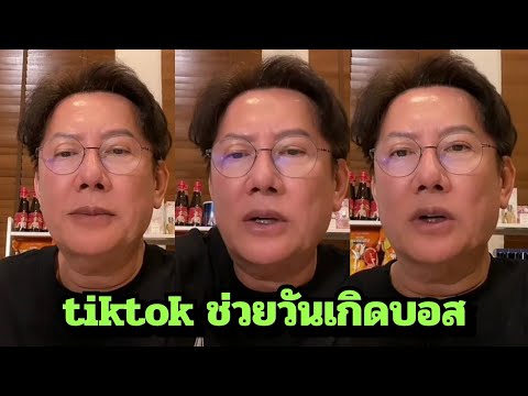 ไลฟ์ล่าสุดบอสณวัฒน์ในวันเกิดบ