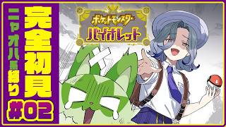【ポケモンSV】完全初見のスカーレット・バイオレット #02.【にじさんじ/ミラン・ケストレル】