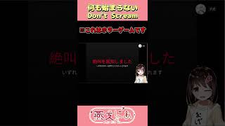 何も始まらないDon't Scream #DontScream #ホラーゲーム #shorts