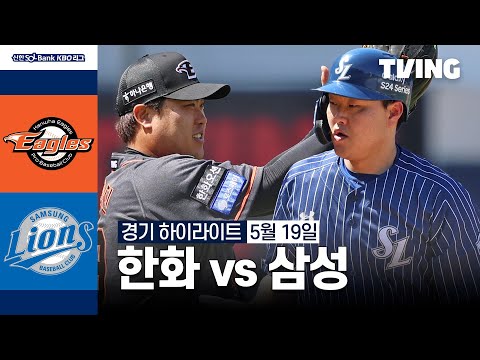 [한화 vs 삼성] 5/19 경기 I 2024 신한 SOL뱅크 KBO 리그 I 하이라이트 I TVING