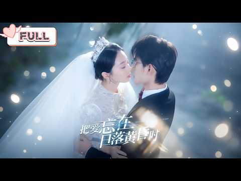 張紫菡💕張力壬｜婚禮當天他拉我去醫院，只為給白月光妹妹捐腎｜💘洗去記憶遠走他鄉，忘掉你是我最後的溫柔｜【Multi Sub｜把愛忘在日落黃昏時】 #drama #大陸短劇 #短劇 poster