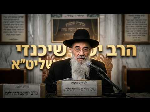 הרב יעקב שיכנזי  •  פרשת בהר בחוקתי