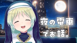 【 #雑談 】終電でちょっとおはなししましょ。
