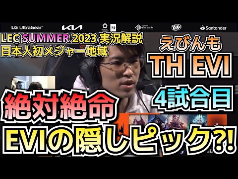 負けたら終わる試合でEVIの新しいチャンピオン？！- TH vs FNC戦 4試合目 熱狂実況解説 - えびンモ in LEC!