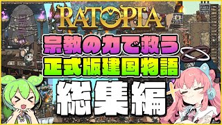 【Ratopia】ゆっくり解説！宗教の力で救う正式版建国物語 総集編【ゆっくり実況】