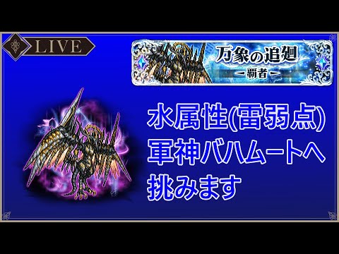 ＜FFRK＞【覇者】軍神バハムート零式(水属性)へ挑みます