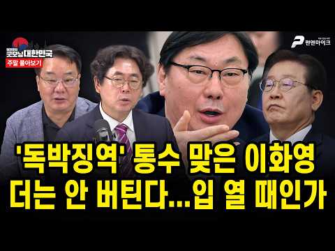 '독박징역' 통수 맞은 이화영, <strong>더는</strong> 안 버틴다...입 열 때인가 [주말 몰아보기]