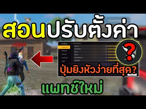 FreeFireสอนปรับปุ่มยิงให้ยิงห