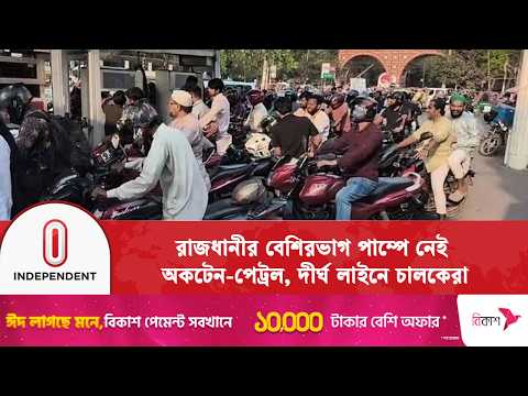 জ্বালানি সংকটে ঢাকার পেট্রোল পাম্পে ঘণ্টার পর ঘণ্টা অপেক্ষা | Energy Crisis |  Independent TV