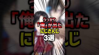 いつもと違う一人称が出ちゃった人たち【#にじさんじ雑学 】