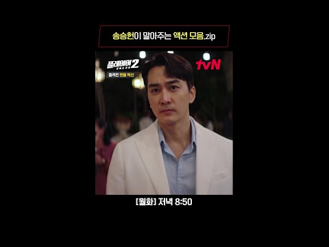 보기만 해도 시원해지는 송승헌표 사이다 액션🔥 #플레이어2:꾼들의전쟁 EP.2