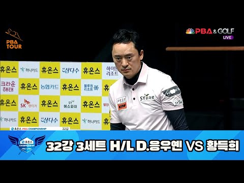 D.응우옌 vs 황득희 32강 3세트 HL[휴온스 PBA 챔피언십 23-24]