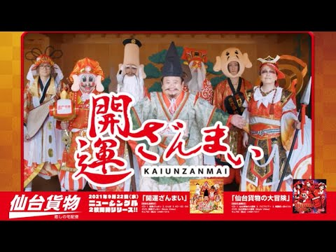 すしざんまい木村社長出演!仙台貨物 新曲「開運ざんまい」9/22発売‼