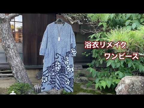 浴衣リメイク【裾模様の絞りの浴衣をワンピースに】ブラウスの型紙からギャザー切り替えワンピース/Kimono remake tutorial /ワンランク上の着物リメイク教室