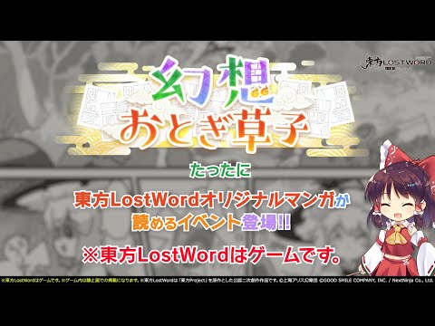 【東方LostWord】9月公開！幻想おとぎ草子 たったにさん 紹介動画