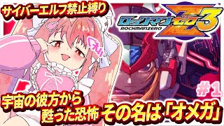 【ロックマンゼロ3】#1 完全初見！今回もサイバーエルフは使いません！！【紅麗もあ/そちまる】