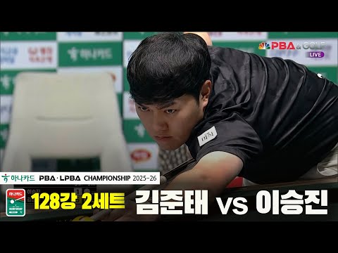 김준태vs이승진 128강 2세트[하나카드 PBA챔피언십 25-26]