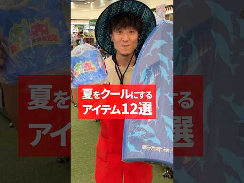 【大興奮】暑い夏を涼しくしてくれるアイテム一気だし！｜サングラス｜水鉄砲｜マリンシューズ｜塩飴｜ミストボトル｜ボディボード｜麦わら帽子… #キャンプ #熱中症 #アウトドア