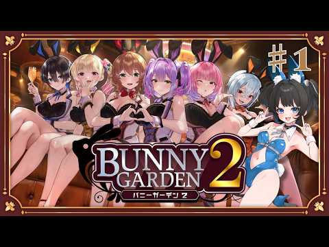 〚 バニーガーデン2 〛お紳士様向けゲームをえどガキが初見プレイ🔰#1【ぷろのゔぁ¦VTuber¦真昼ねる】