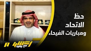 أكشن مع وليد : حظ الاتحاد ومباريات الفيحاء