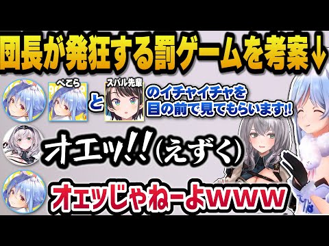ぺこら考案のぺこらとスバルのイチャイチャを目の前で見せられるという罰ゲームを聞きえずくノエル団長ｗ【ホロライブ切り抜き/兎田ぺこら/白銀ノエル】