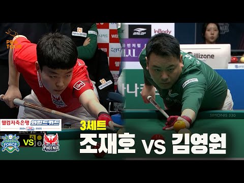 [PBA 팀리그 와일드카드 1경기]3세트 NH농협카드(조재호) vs 웰컴저축은행(김영원)