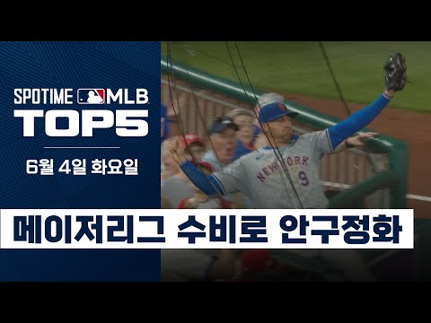 '안구정화 특효약' 메이저리그 호수비!｜MLB TOP5 6월 4일