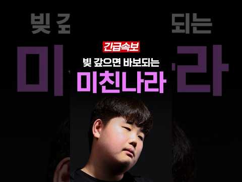 열심히 <strong>빚</strong> 갚으면 바보되는 미친 나라