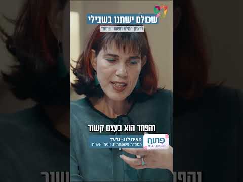 פתוח עם אפרת ברזל: הקושי שבשינוי