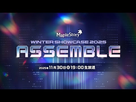 【メイプルストーリー】WINTER SHOWCASE 2025 ‘ASSEMBLE’