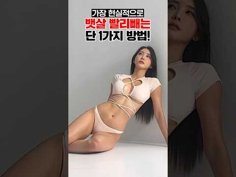 가장 현실적으로 뱃살 빼는 한가지 방법 #shorts