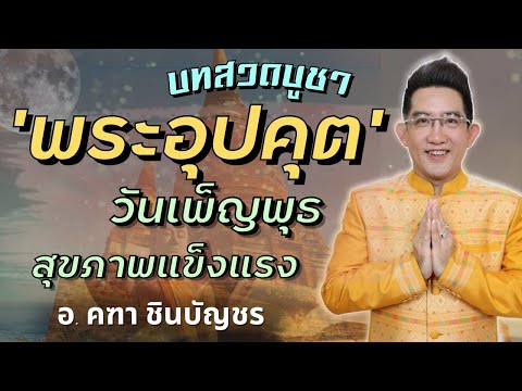 ขอเชิญชวนทุกท่าน-สวดมนต์บทบูชา ขอเชิญชวนทุกท่าน-สวดมนต์บทบูชา