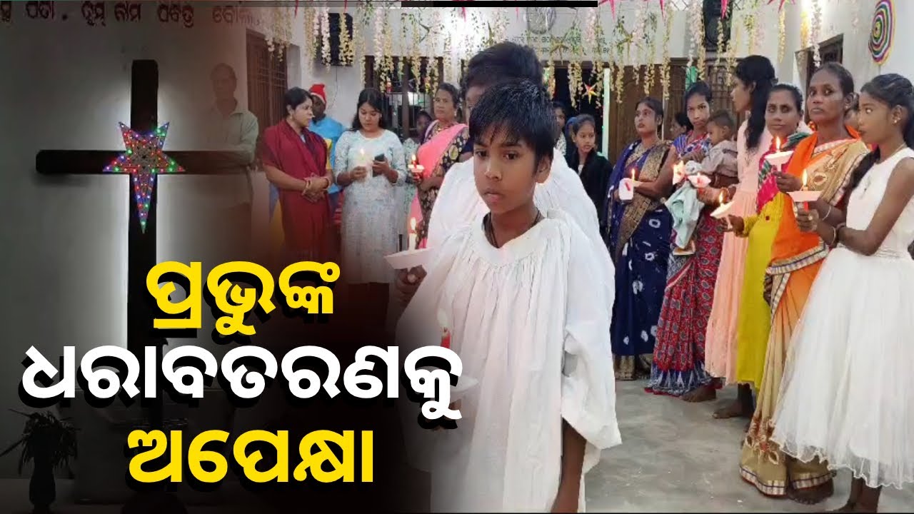 ସଜେଇ ହୋଇଛି ଚର୍ଚ୍ଚ, କାଲିମେଳାରେ ବଡ଼ଦିନ ଅବସରରେ କ୍ୟାଣ୍ଡେଲ ଶୋଭାଯାତ୍ରା || Knews Odisha