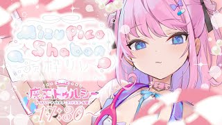 【 #MizupicoShabon歌枠リレー 】今日はとりあえずかわいいにしてやろう【 魔王トゥルシー / Sony music VEE 】