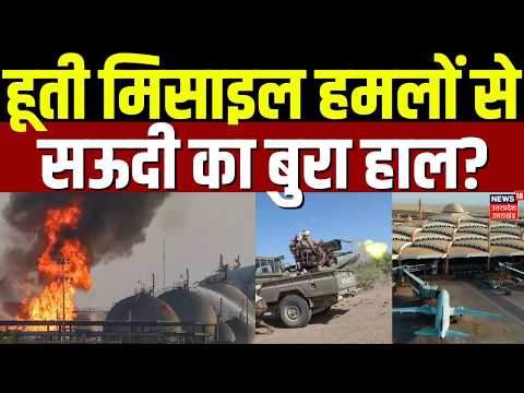 Saudi Arabia Houthi Attack News | हूती मिसाइल हमलों से सऊदी का बुरा हाल? | Yemen War | Breaking News