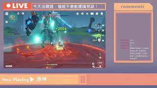 【#10】電腦原神Day2【厚音Yasu】