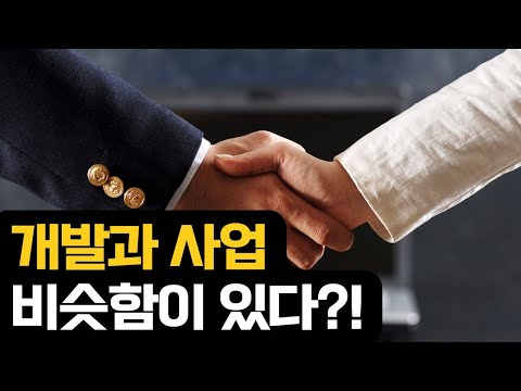 개발과 사업 비슷함이 있다