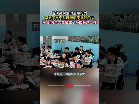 高校生の迷惑行為動画：男子2人がシンクロで頭を振る瞬間を紹介 サムネイル
