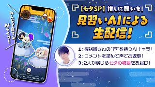 【七夕SP】推しに願いを！見習いAI「SOYOGI」が七夕衣装で生配信【HAPPY RAT】