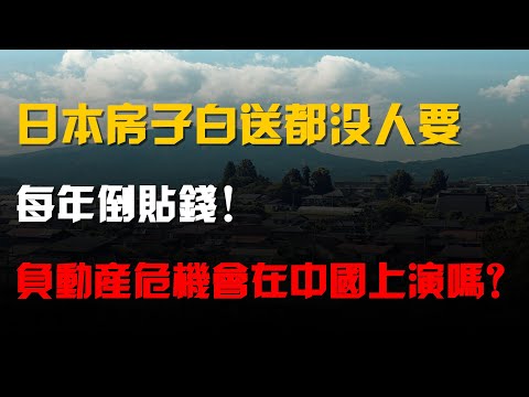日本房子白送都沒人要,每年倒貼錢!負動產危機會在中國上演嗎?