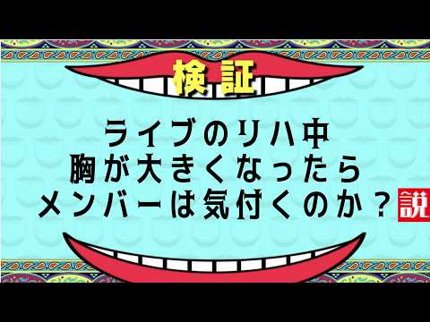 ライブのリハ中に胸がだんだん大きくなった時のメンバーの反応がこちらwwwww