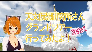 【VRC】天文仮想研究所グランドツアー「閉会式」行ってきたよ