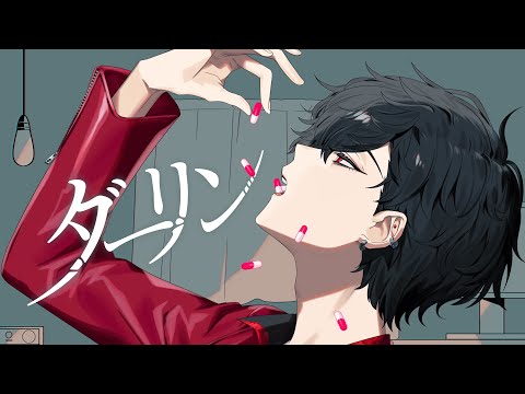 ダーリン / 須田景凪 (Covered by 夢追翔)【歌ってみた/にじさんじ】