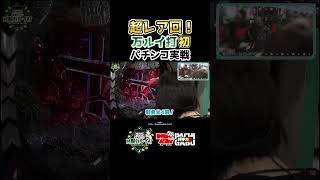 【超レア回！ 万ルイ打初 パチンコ実戦】黒瀬ルイの《回胴万ルイ打》  #パチスロ   #shorts