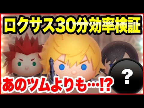【ツムツム】まさかの意外な結果に⁉　新ツムロクサス&おまけの30分コイン稼ぎ効率検証！