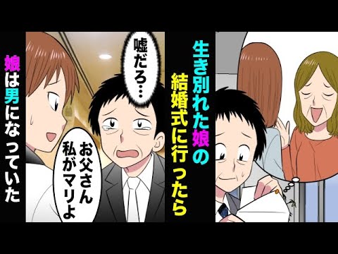 【漫画】生き別れた娘から結婚式の招待状が届いた→式当日「久しぶりね…お父さん」俺「え、誰？」→娘は花嫁ではなく新郎になっていた【スカッとする話】