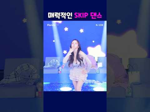 매력적인 SKIP 댄스  #팬더티비 #팬더스쿨 #엑셀방송 #인방저장소 #귀여워 #리하