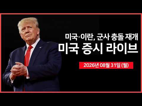 [26년 08월 31일 월 ]  미·이란 다시 충돌… ｜ 베센트, “이란 관련  2차 제재 내놓을 것” ｜ 사우디, 80억 달러 차입 검토   ｜ -  오선의 미국 증시 라이브