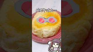 バスクチーズケーキとガンダム#料理 #vtuber